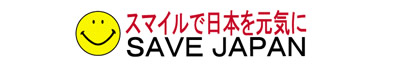 スマイルで日本を元気に　SAVE　JAPAN